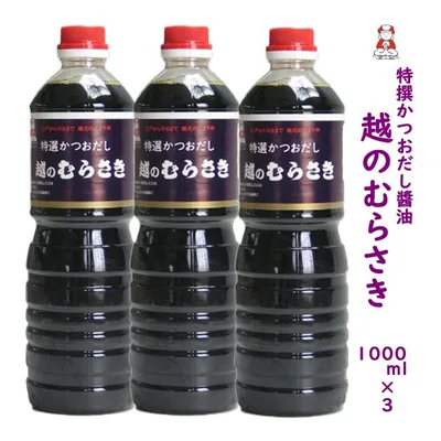 越のむらさき醤油 1000ml3本 醤油 新潟 新潟 名産 新潟 お土産.旨い 送料無料 越のむらさき醤油 新潟ブランド 〓油 爆買