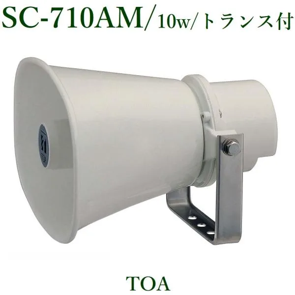 TOA ホーンスピーカー 10W/トランス付 / SC-710AM