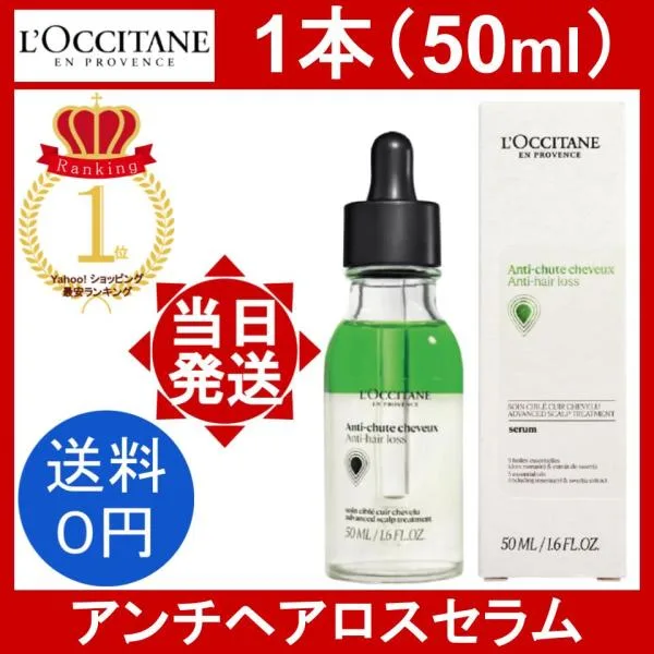 ロクシタン アンチヘアロスセラム 1個 50ml L'Occitane アドバンスト スカルプケア 育毛剤 発毛促進 頭皮美容液 ヘアケア サロンケア 薄毛 抜け毛対策