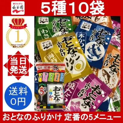 永谷園 おとなのふりかけ 5種10袋 ふりかけ 本かつお 鮭青菜 わさび 焼たらこ 海苔たまご 大人のふりかけ 定番メニュー ごはん コストコ 朝食 弁当