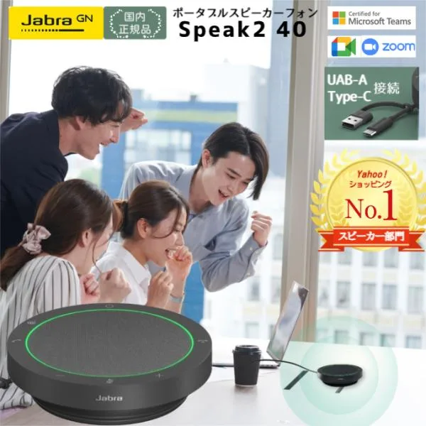 スピーカー部門1位 Jabra スピーカー speak2 40 MS 2740-109 ジャブラ フォン 会議用スピーカー USB スピーカーフォン マイクスピーカー USB接続