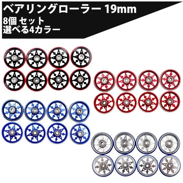 ミニ四駆用 ベアリングローラー アルミニウム合金 パーツ 19mm 8個セット 軽量