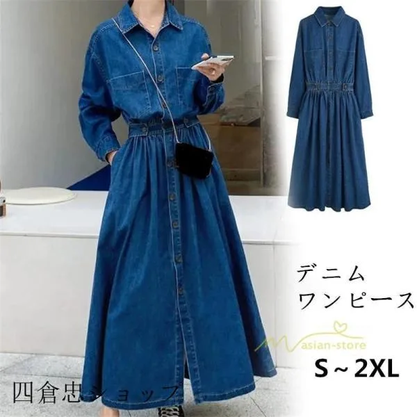 デニムワンピース 長袖 春服 秋物 前ボタン 前開き デニム ワンピース ロングワンピ ミモレ丈 aライン デニムシャツ 着痩せ 体型カバー 30代40代50代