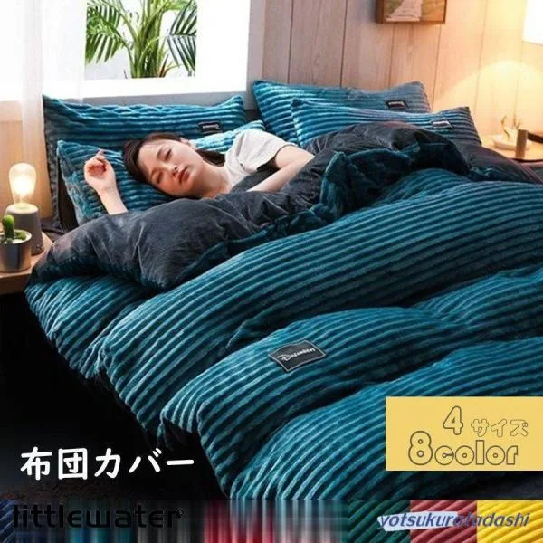 寝具カバーセット 秋冬敷き布団カバー 掛け布団カバーセット 4点セット あったか 厚手 掛け布団カバー枕カバー シングル ダブル 洗える 保温 静電気防止加工