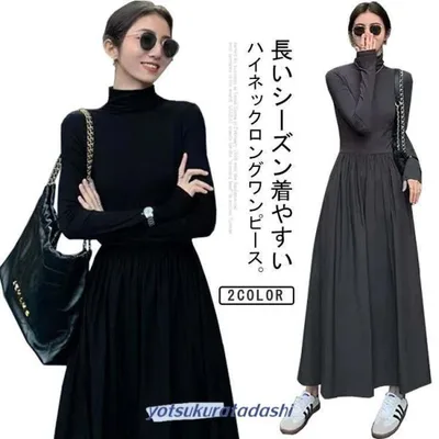 ワンピース レディース ハイネック タートルネック ロングワンピース ロング丈 マキシ丈 マキシワンピース 長袖 タイト フレアワンピース インナー