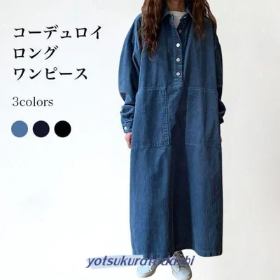 長袖ワンピース オーバーサイズ コーデュロイ レディース シャツワンピース ロングワンピ 体型カバー ロングシャツ Aライン ドレス 春 秋