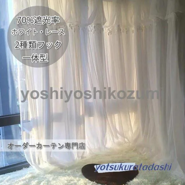 レースカーテン 明るいのに透けない UVカット 二重カーテン オーダーメイド 姫系 ホワイト 北欧風 おしゃれ 部屋 客間 遮熱 断熱
