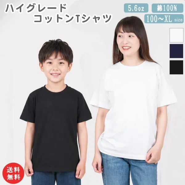 コットンTシャツ 白 紺 黒 綿100% 5.6oz ハイグレード キッズ 子供 大人 ホワイト 厚手 無地 半袖 コットン クルーネック 男女兼用 メンズ レディース 白T 無地T