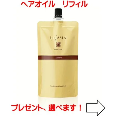 【ネコポスで送料無料】 ラカスタ アロマエステ ヘアオイル リフィル 140ml(ラ・カスタ)
