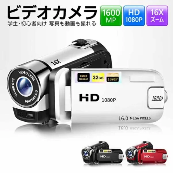 ビデオカメラ 1600万画素 16倍デジタルズーム 手ブレ補正 撮影カメラ DVビデオカメラ タイマー フラッシュ ハンディカム VLOGカメラ デジタルビデオカメラ ズ