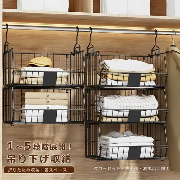 吊り下げ収納 ラック クローゼット 収納 吊り下げ 1段/2段/3段/4段 クローゼット 吊り下げラック スチール製 吊り下げ バスケット 吊り下げ 収納 かご バッグ