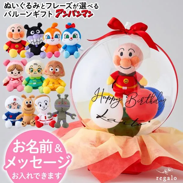 アンパンマン 誕生日 プレゼント ぬいぐるみ バルーン バースデー バルーン電報 名入れ メッセージカード ぬいぐるみバルーンギフト gift regalo