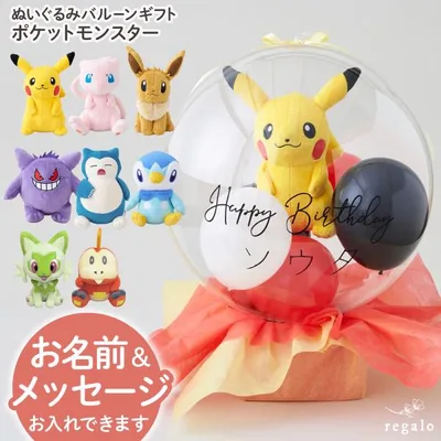 バルーン 誕生日 ポケモン バースデー バルーン電報 名入れ プレゼント 飾り 男の子 女の子 ぬいぐるみバルーンギフト ポケットモンスター regalo