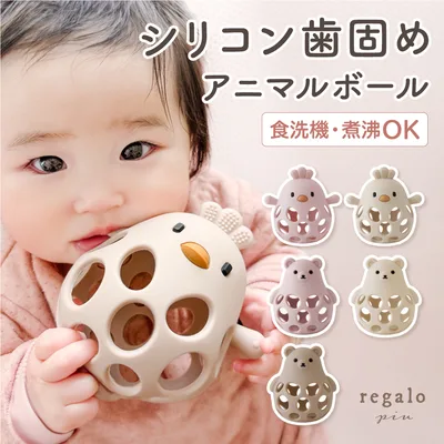 歯固め シリコン おもちゃ 赤ちゃん かわいい ベビー にぎにぎ かみかみ ボール 知育おもちゃ 洗える アニマルボール regalo piu