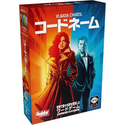 メール便送料無料 コードネーム 2025年新版 日本語版 ホビージャパン カードゲーム ボードゲーム