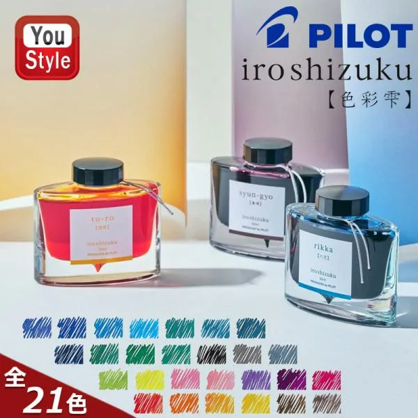パイロット 万年筆用ボトルインク PILOT iroshizuku 色彩雫 いろしずく 50ml 水性染料 INK-50 全21色 カラフル ボトルカラーインキ ギフト プレゼント 文房具