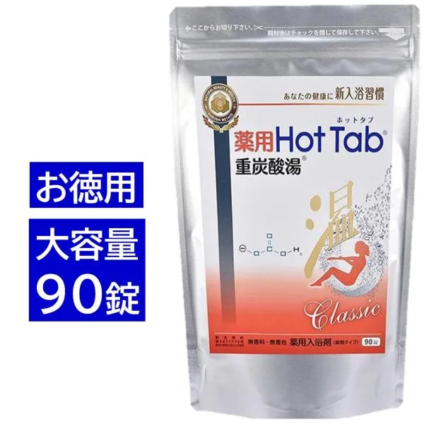 薬用 ホットタブ 重炭酸湯 Classic 90錠 HOT TAB 入浴剤 医薬部外品 日本製 温活 冷え性 肩こり 疲労回復 無香料 塩素除去 追い焚きOK ギフト