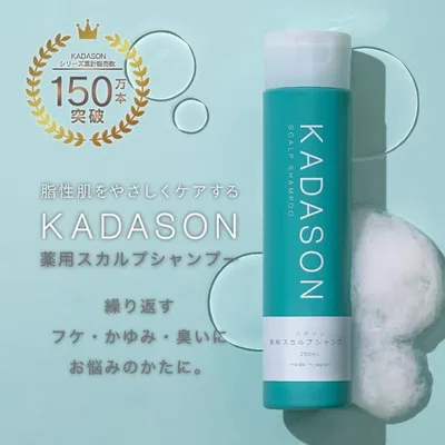 【脂漏性 頭皮 ケア かゆみ ふけ】医薬部外品 カダソン薬用スカルプシャンプー 250mL KADASON アミノ酸 低刺激 オイルフリー ノンシリコン サリチル酸
