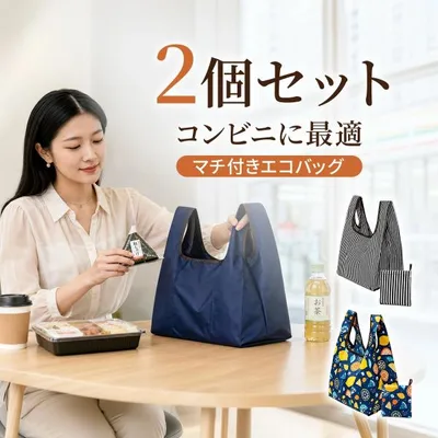 2個セット エコバッグ 折りたたみ 大容量 エコバッグ おしゃれ マチ広18cm コンビニサイズ コンパクト 弁当 食品トレー 水平収納 洗える ショッピングバッグ