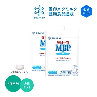 雪印 メグミルク 公式 毎日一粒 MBP(R) サプリメント 健康食品 タブレット 30粒 30日分 2個セット