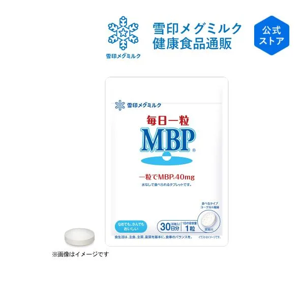 雪印 メグミルク 公式 毎日一粒 MBP(R) サプリメント 健康食品 タブレット 30粒 30日分
