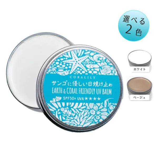 サンゴに優しい日焼け止め バームタイプ クリーム オイル ホワイト ベージュ 選べる 2色 40g 爆買