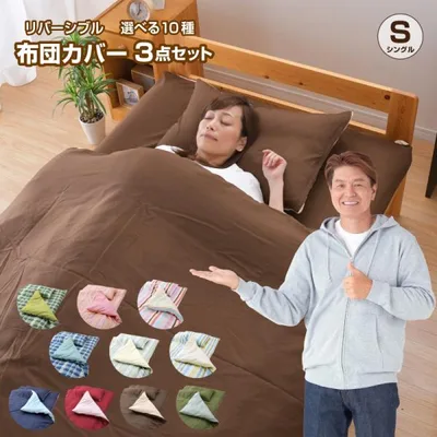 布団カバー 3点セット シングル or シングルロング 選べるカバー 新色追加 掛け布団カバー 敷布団カバー 枕カバー ボックスシーツ 洗える 洋タイプ 和タイプ
