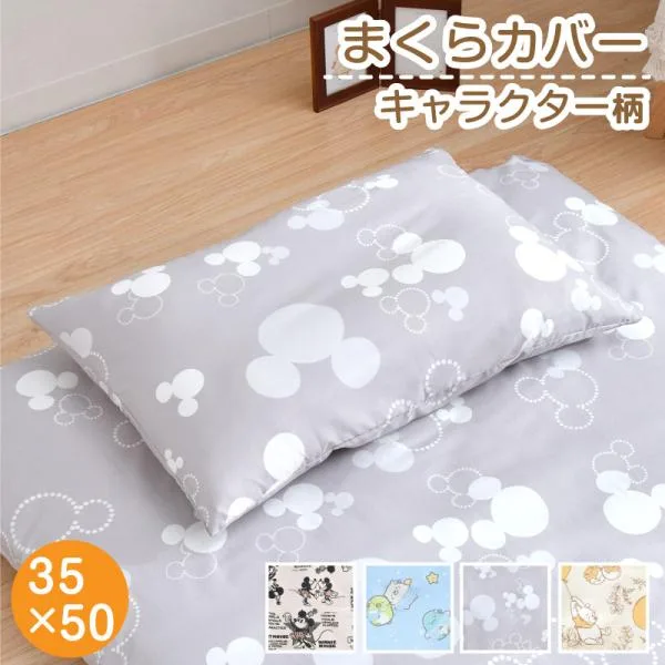 キャラクター 枕カバー 35×50cm ミッキー ミニー プーさん すみっコぐらし ディズニー 選べる4柄 かわいい おしゃれ 丸洗い 人気 【ネコポス配送商品】