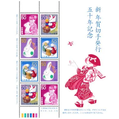 新年賀切手発行50年記念 平成10年(1998) 50円切手 8枚4種シート