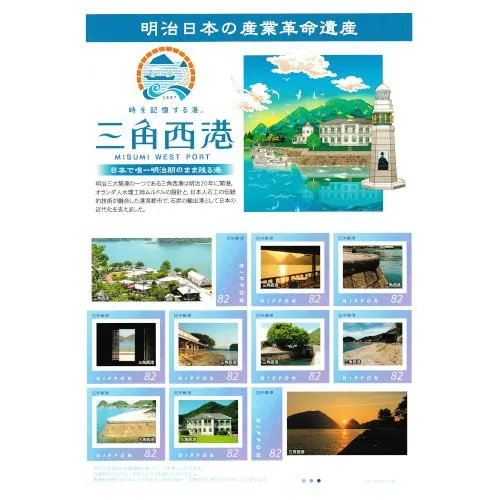 オリジナル フレーム切手 明治日本の産業革命遺産 時を記憶する港。三角西港 82円切手 10枚シート