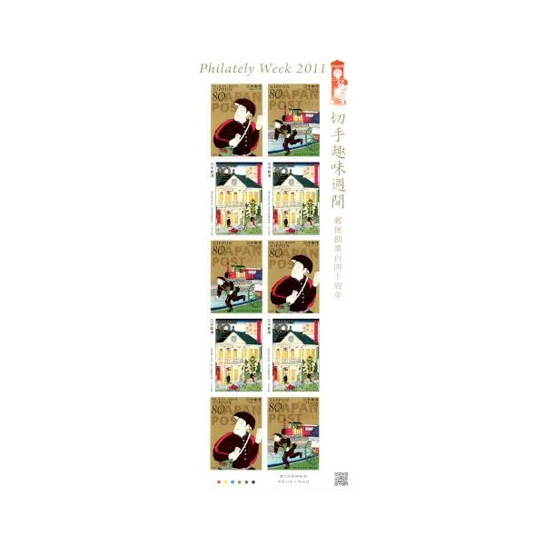 切手趣味週間 平成23年(2011) 郵便創業百四十周年 80円切手 3種連刷 10面シート