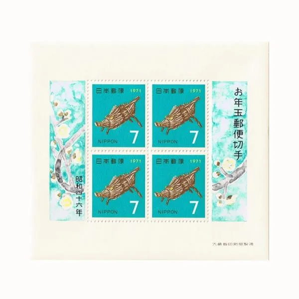 年賀切手 昭和46年(1971) お年玉切手シート