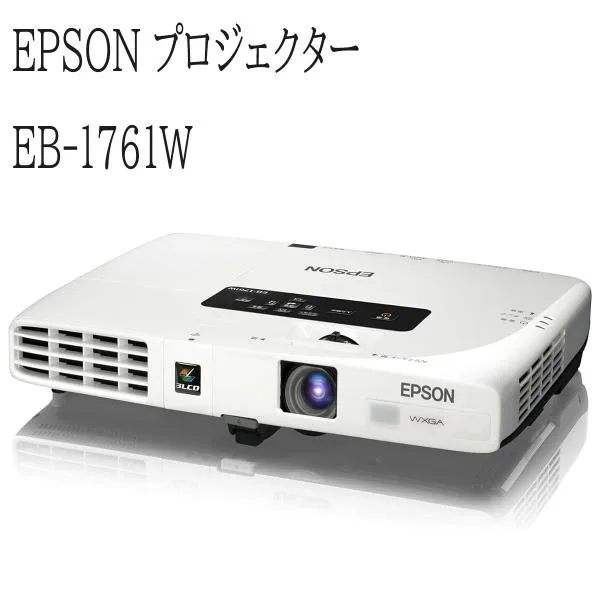 【中古】EPSON プロジェクター EB-1761W 2,600lm WXGA 3原色液晶シャッター式投映方式 フルカラー(10億7000万色) 送料無料 数量限定