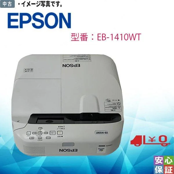 中古品 EPSON EB-1410WT プロジェクター 3原色液晶シャッター式投映方式 フルカラー WXGA 送料無料