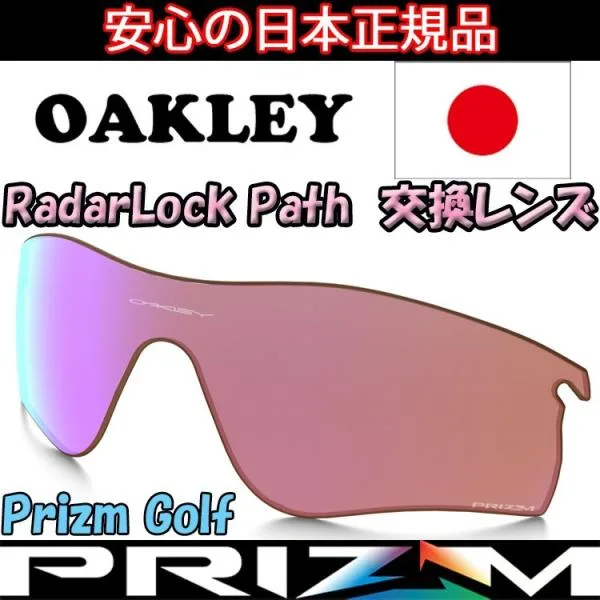 日本正規品 オークリー(OAKLEY)レーダー ロック パス プリズム ゴルフ 交換 レンズ RADAR LOCK PATH 101-118-004 【0238】【レンズ単品】 prizm golf