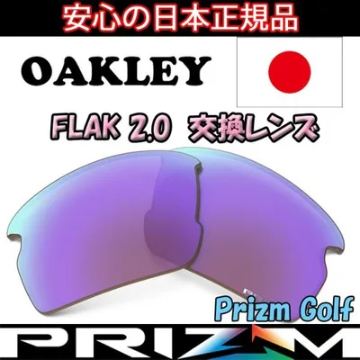 日本正規品 オークリー(OAKLEY)フラック 2.0 交換 レンズ FLAK 2.0 PRIZM GOLF 101-487-009 【交換レンズ】【レンズ単品】【プリズム】