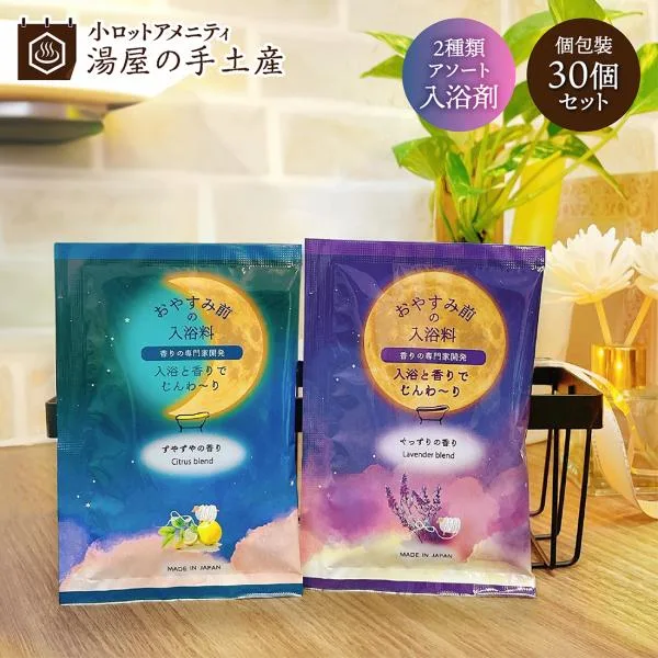入浴剤 バスパウダー 個包装 ギフト プレゼント 安眠 ノベルティ おやすみ前の入浴料 2種アソート(ぐっすりの香り・すやすやの香り)30個セット