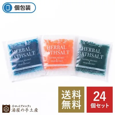 入浴剤 「 ハーバルバスソルト 24個 セット 」 プレゼント ギフト プチギフト アソート 個包装 福袋 女性 アロマ 香り おすすめ