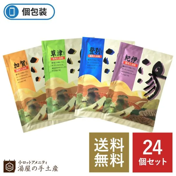 薬用入浴剤 「 湯 24個 セット 」 入浴剤 アソート 個包装 詰め合わせ 福袋 薬用 温泉 プレゼント ギフト プチギフト
