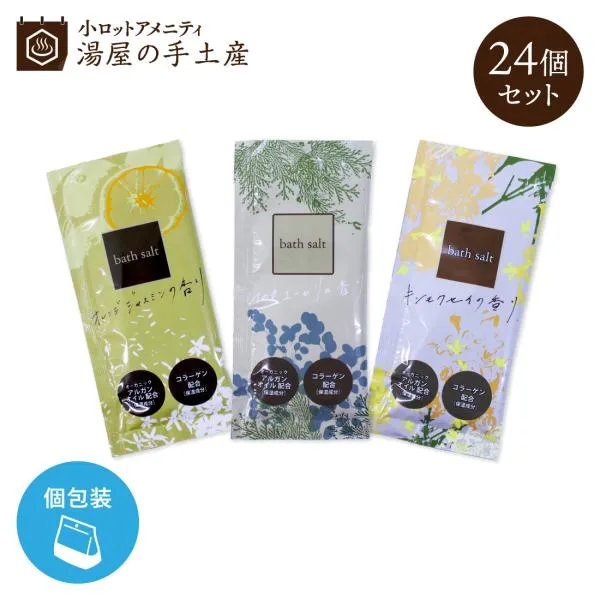 入浴剤 バスソルト 詰め合わせ 個包装 プレゼント ギフト キンモクセイ ひのき ユーカリ オレンジ ジャスミン SAバスソルト 24個セット