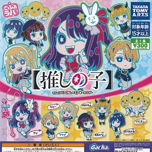 でふぉラバ 推しの子 キーホルダー 全7種+ディスプレイ台紙セット タカラトミーアーツ ガチャポン ガチャガチャ コンプリート