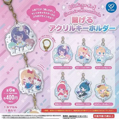 推しの子 × サンリオ キャラクターズ 繋げる アクリル キーホルダー 全6種セット ケイカンパニー ガチャポン ガチャガチャ ガシャポン コンプリート