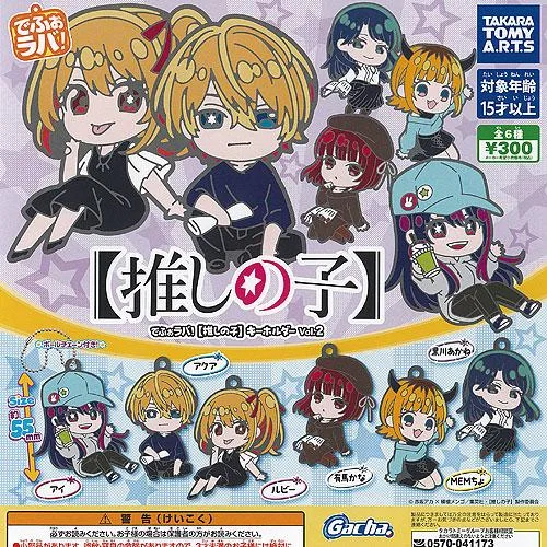 でふぉラバ 推しの子 キーホルダー vol.2 全6種+ディスプレイ台紙セット タカラトミーアーツ ガチャポン ガチャガチャ ガシャポン コンプリート