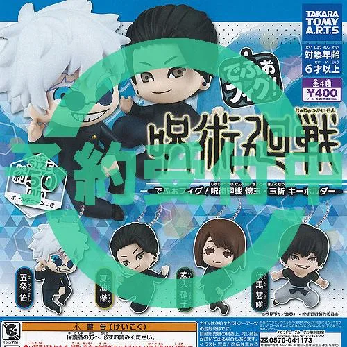 でふぉフィグ 呪術廻戦 懐玉 玉折 キーホルダー 全4種セット 2月再入荷予約 タカラトミーアーツ ガチャポン ガチャガチャ コンプリート