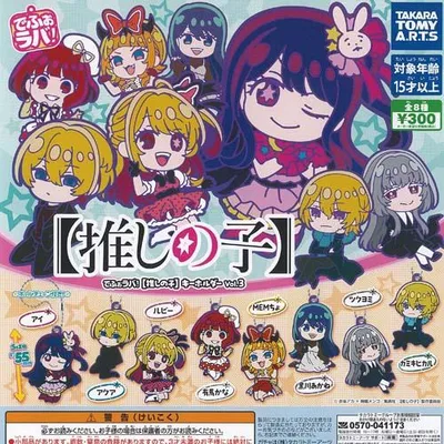 でふぉラバ 推しの子 キーホルダー Vol 3 全8種+ディスプレイ台紙セット タカラトミーアーツ ガチャポン ガチャガチャ ガシャポン コンプリート