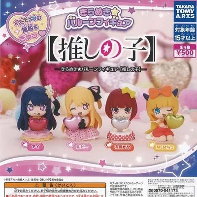 きらめき バルーン フィギュア 推しの子 全4種セット タカラトミーアーツ ガチャポン ガチャガチャ ガシャポン コンプリート