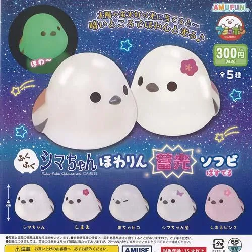 ふくふく シマちゃん ほわりん 蓄光 ソフビ ぱすてる 全5種+ディスプレイ台紙セット アミューズ ガチャポン ガチャガチャ ガシャポン コンプリート