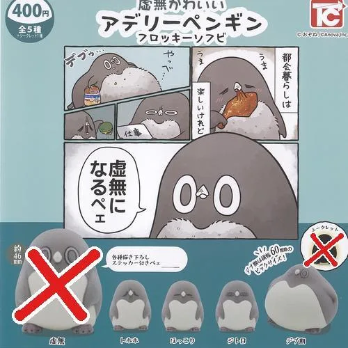 おぞね 虚無 かわいい アデリーペンギン フロッキー ソフビ / 4種セット トイズキャビン ガチャポン ガチャガチャ ガシャポン