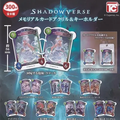 SHADOWVERSE シャドウバース メモリアル カード アクリル & キーホルダー 全8種+ディスプレイ台紙セット トイズキャビン ガチャポン ガチャガチャ コンプリート