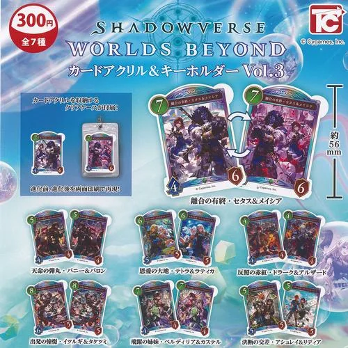 SHADOWVERSE シャドウバース WORLDS BEYOND カード アクリル & キーホルダー Vol 3 全7種+ディスプレイ台紙セット トイズキャビン ガチャガチャ コンプリート